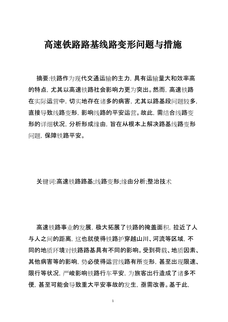 高速铁路路基线路变形问题与措施_第1页