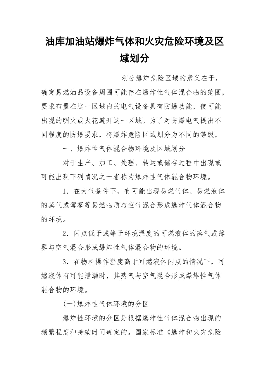 油库加油站爆炸气体和火灾危险环境及区域划分_第1页