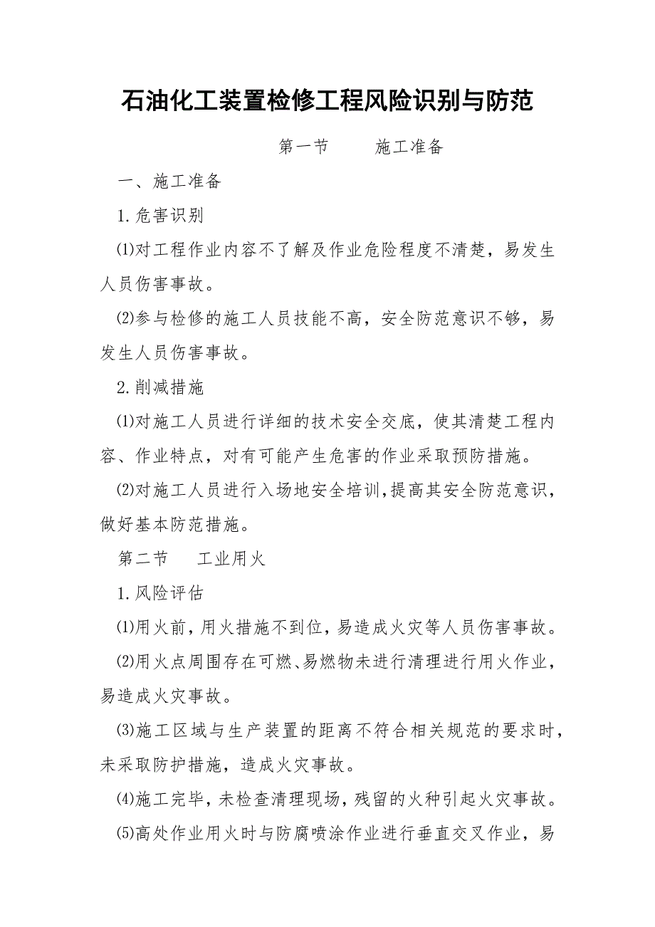 石油化工装置检修工程风险识别与防范_第1页