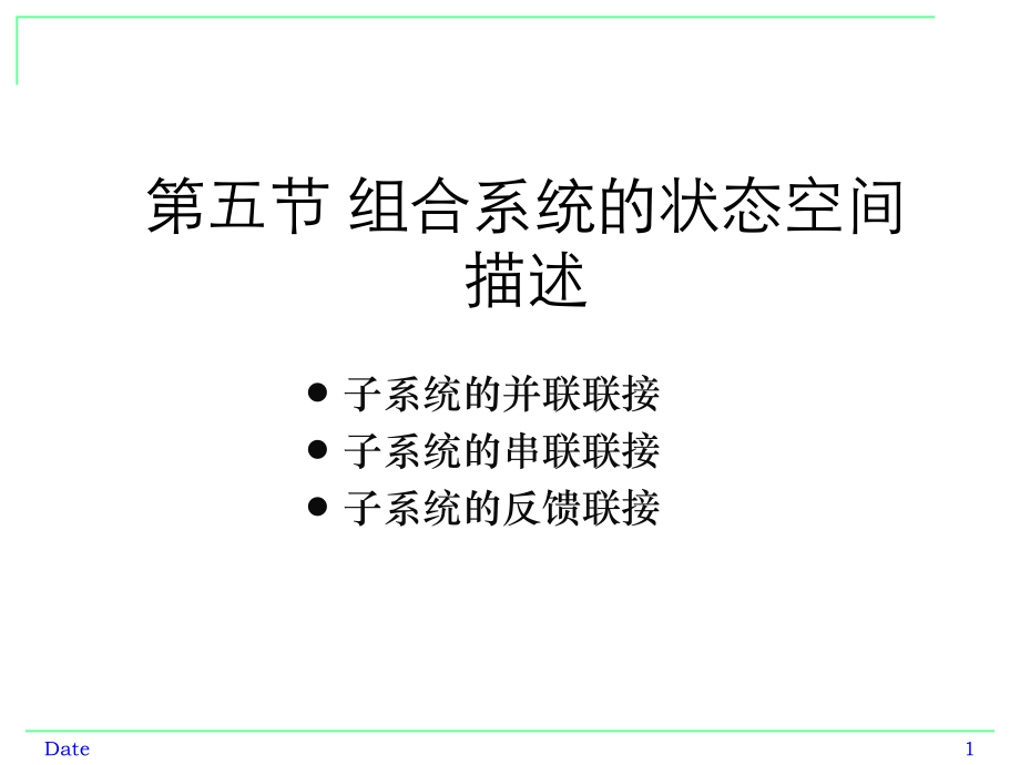ch1控制系统的状态空间描述-5节_第1页