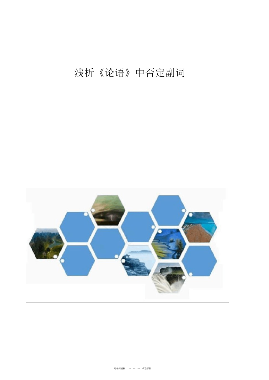 2022年浅析《论语》中否定副词_第1页