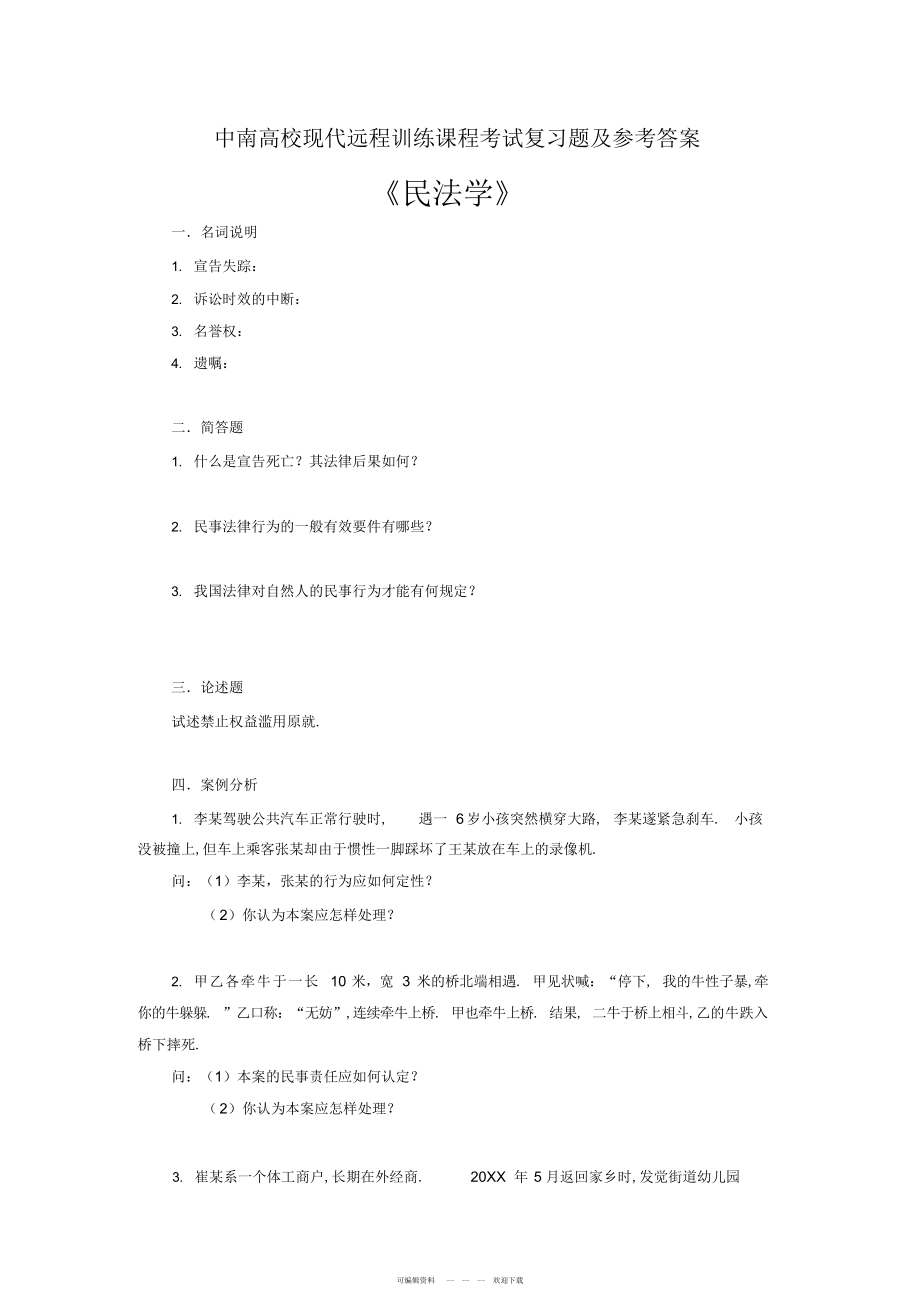 2022年民法学考试复习题及参考答案_第1页