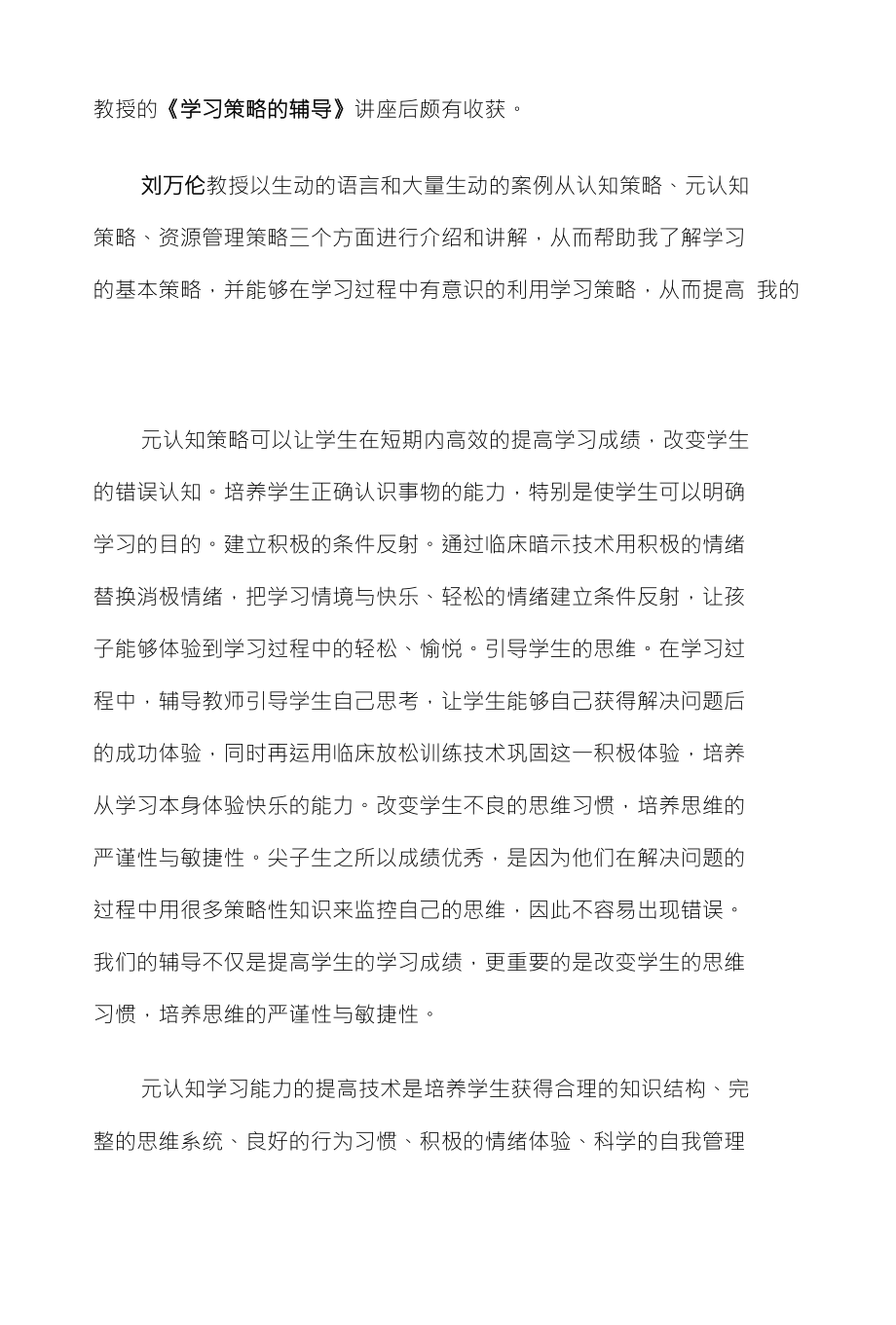 教授的《学习策略的辅导》讲座后颇有收获_第1页