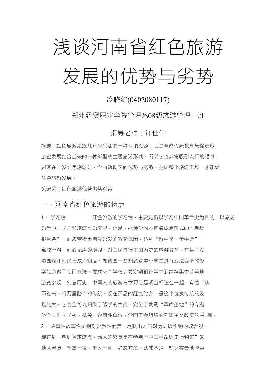 浅谈河南省红色旅游发展的优势与劣势_第1页
