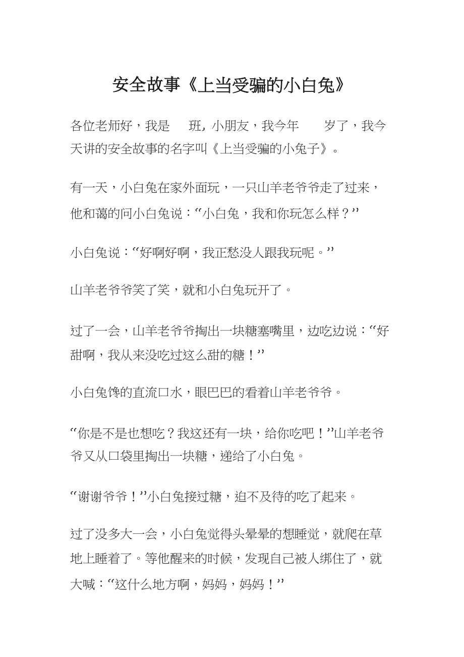 安全故事《上当的小白兔》_第1页