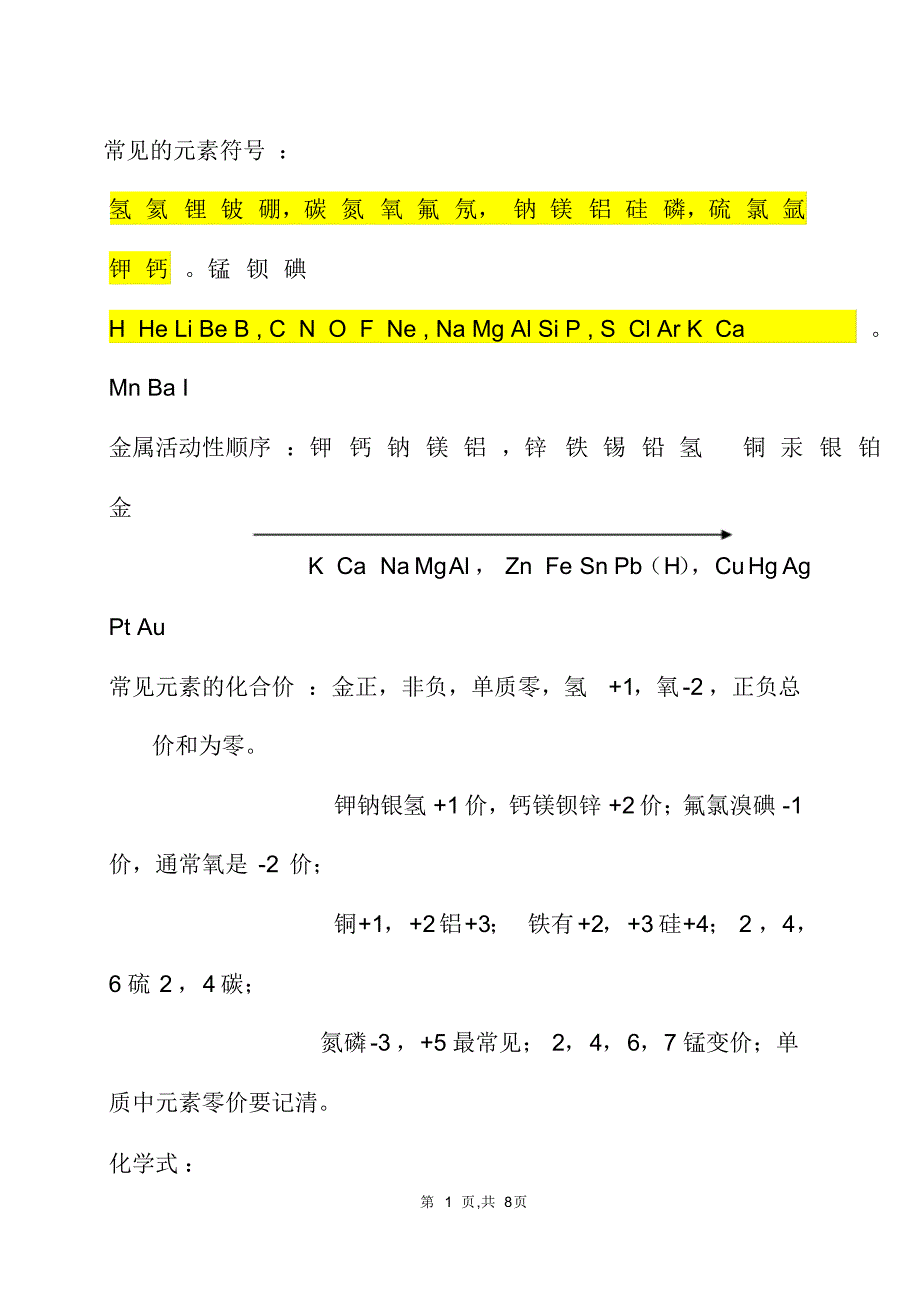 2022年中考化学总复习初中化学常见的元素符号梳理_第1页