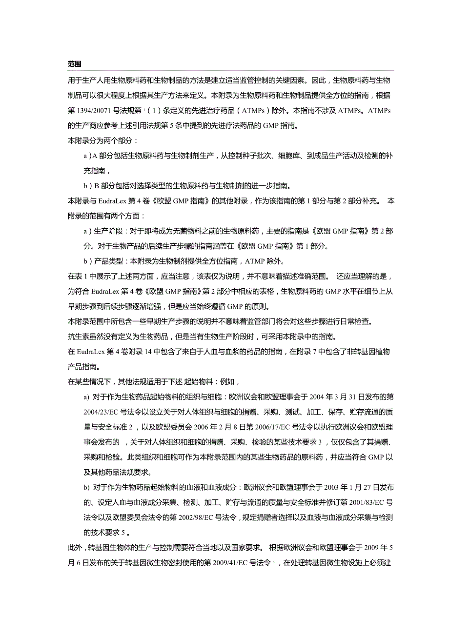 EU GMP 附录2：人用生物原料药和药品的生产-中文_第1页
