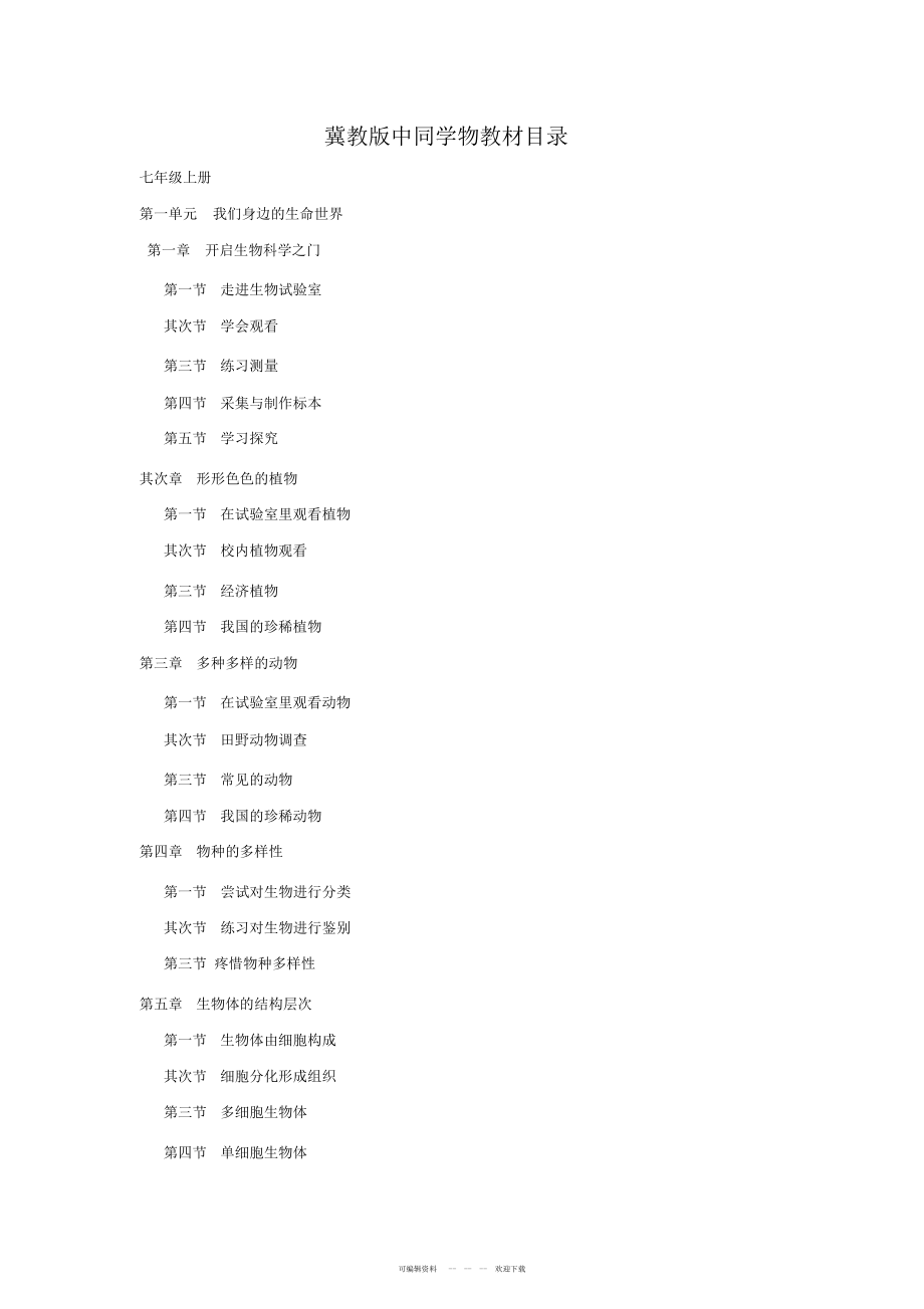 2022年冀教版初中生物教材目录_第1页