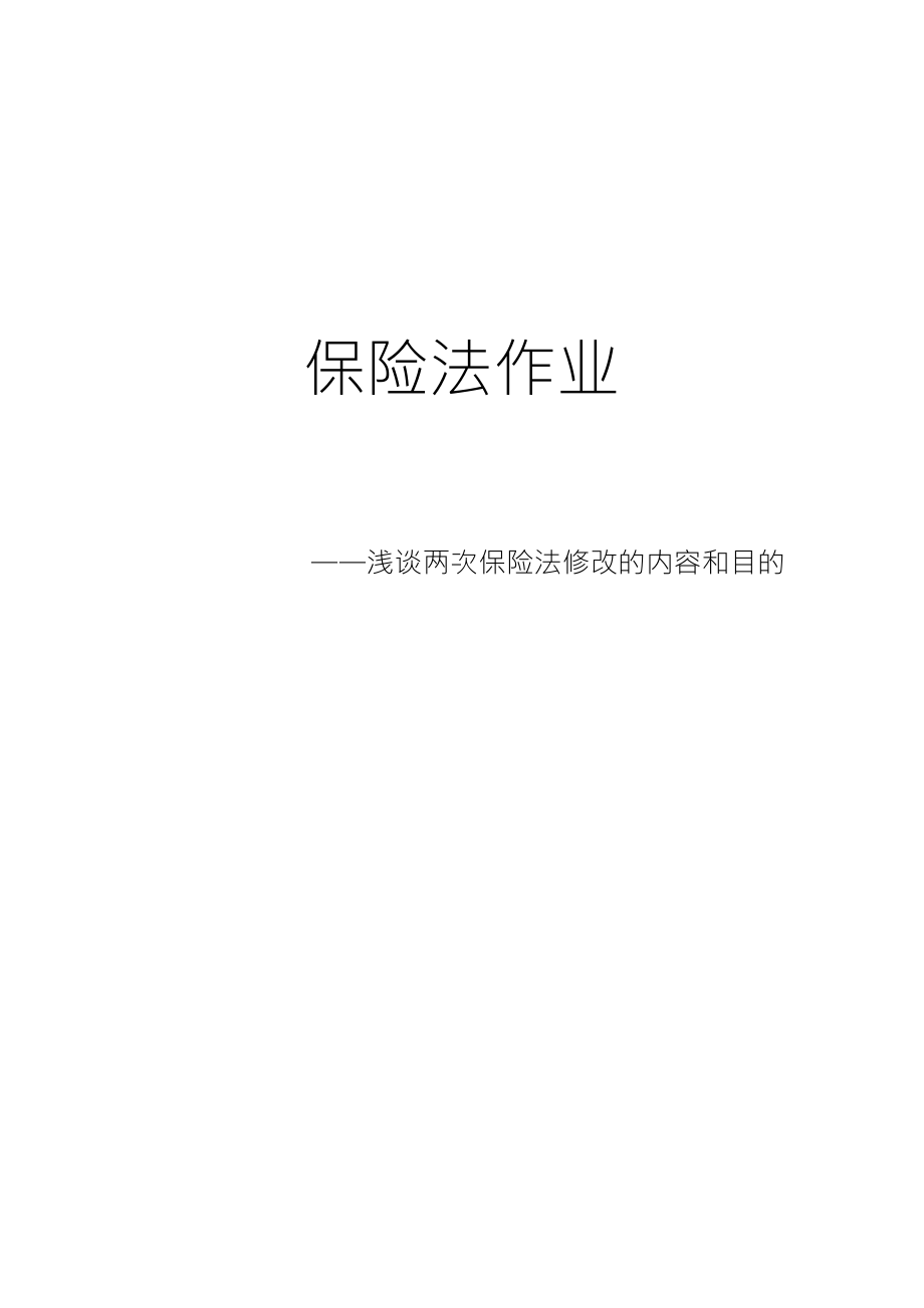 浅谈两次保险法修改的内容和目的_第1页