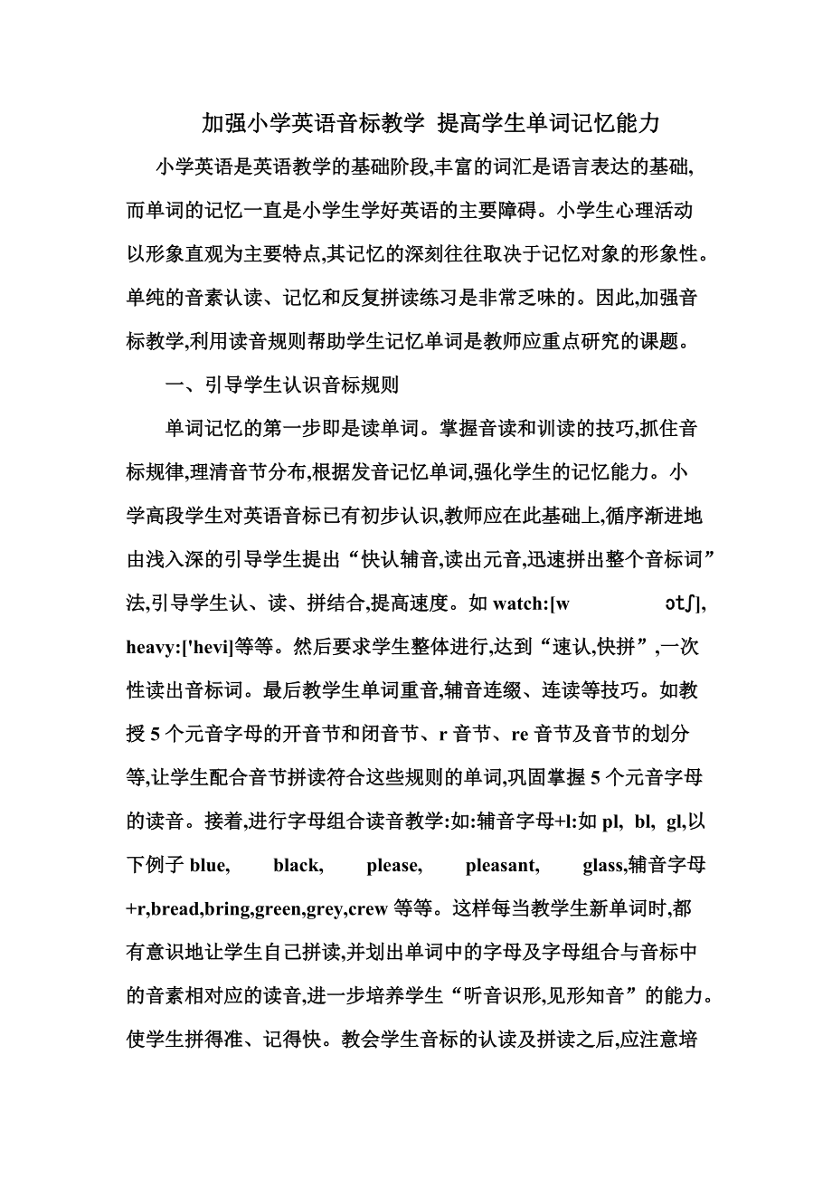 英语音标教学提高学生单词记忆能力_第1页