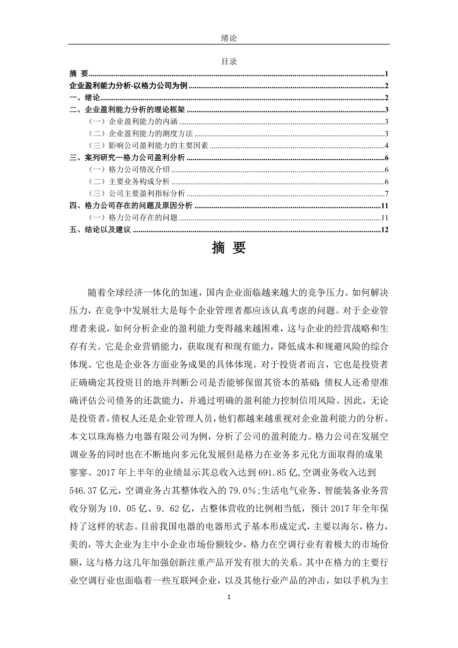 企业盈利能力分析——以格力公司为例（格力公司盈利能力分析）_第1页