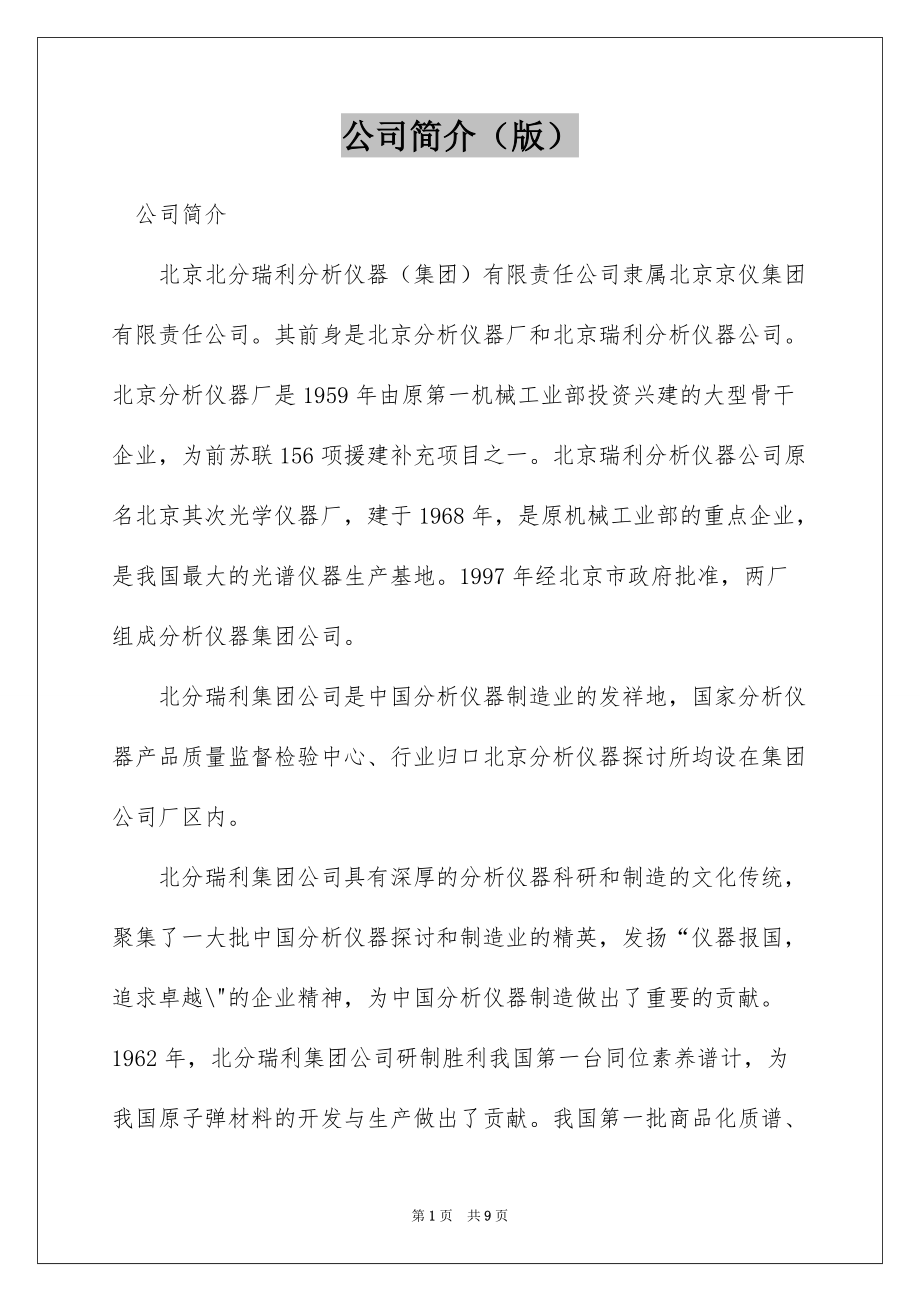公司简介（版）_第1页