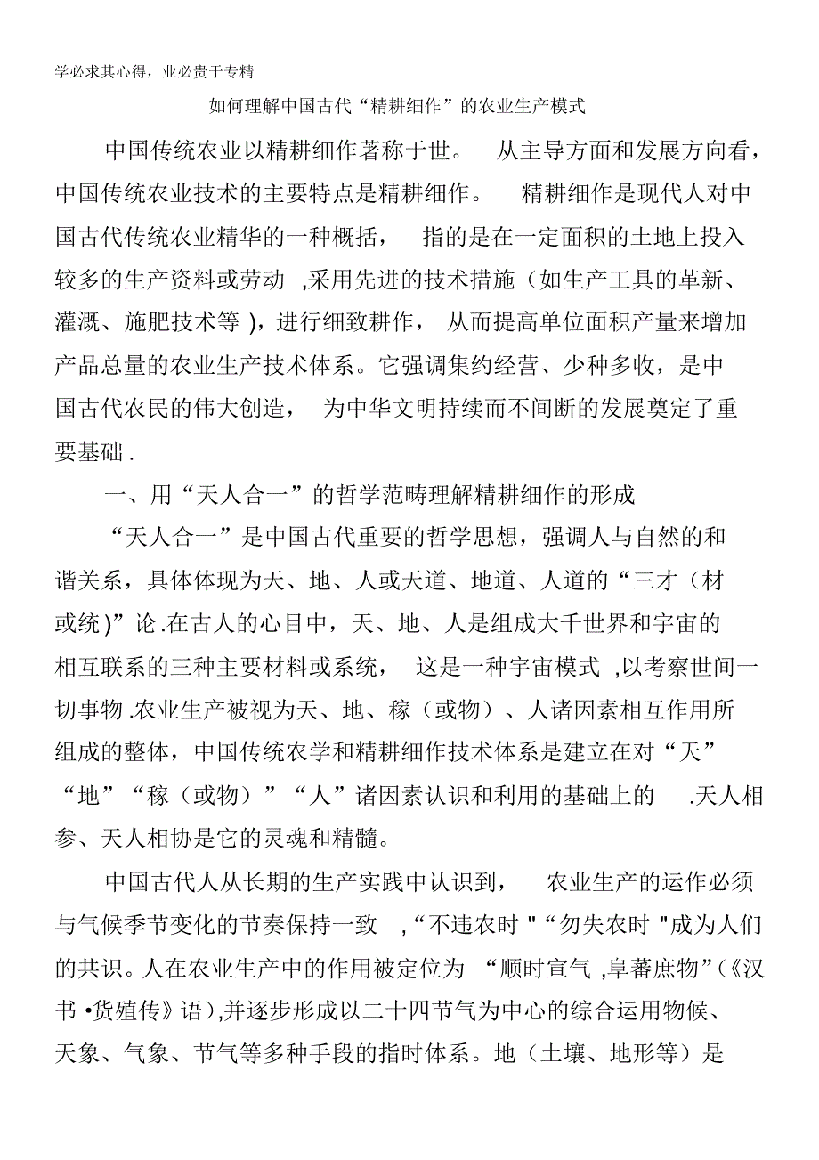 高中历史热门阅读如何理解中国古代“精耕细作”的农业生产模式素材_第1页