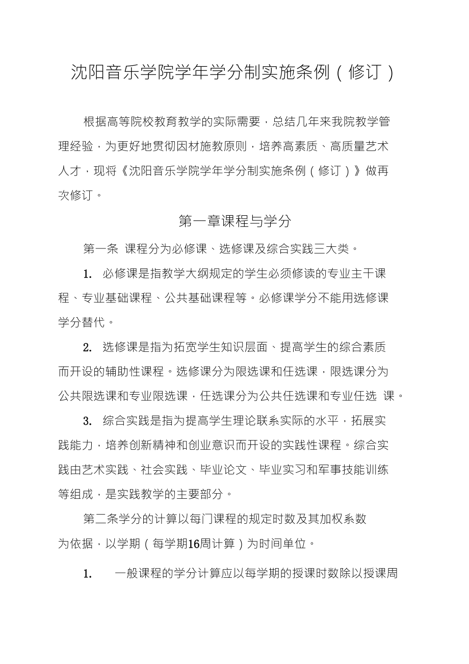 沈阳音乐学院学分制实施条例(修订)_第1页