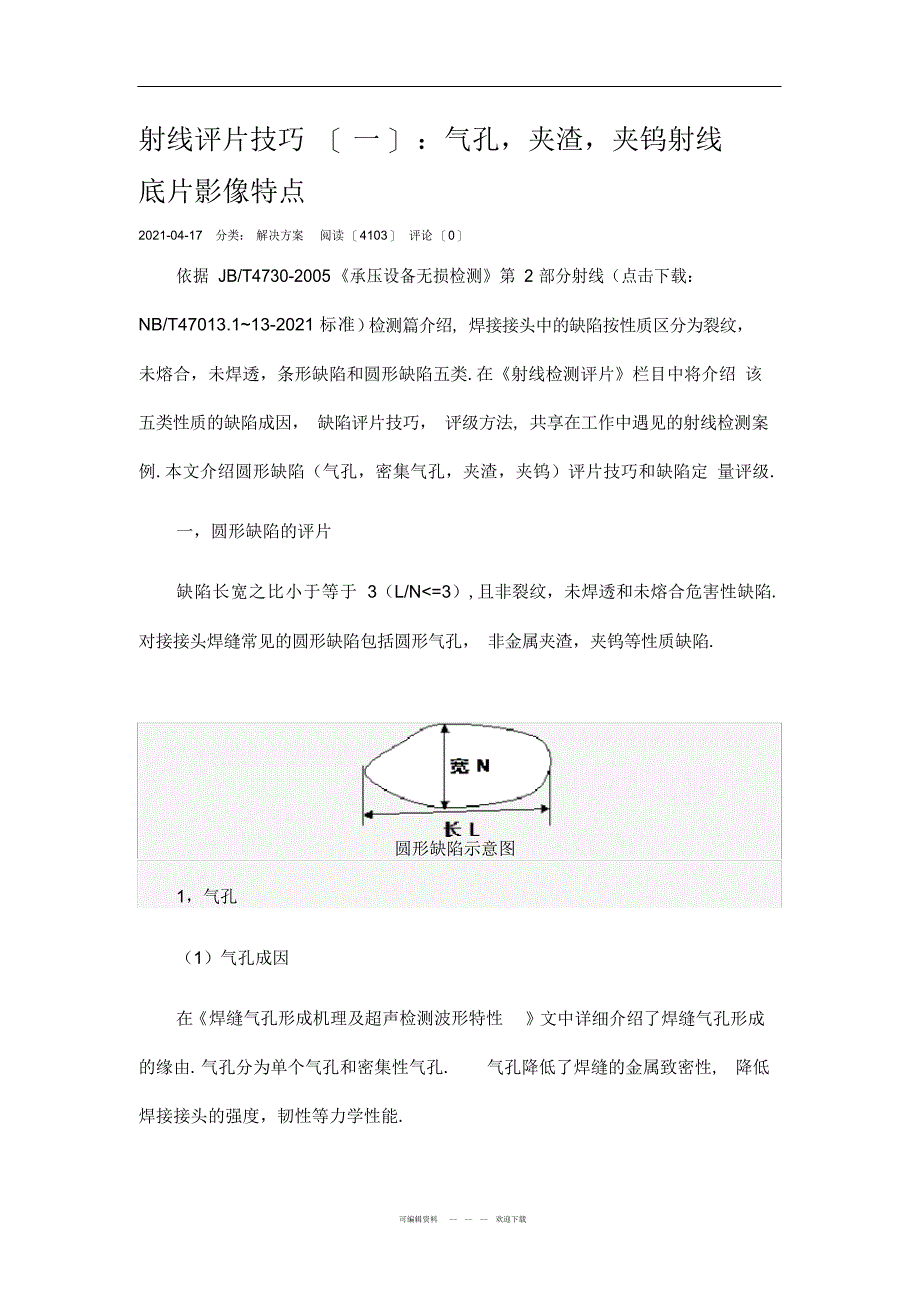 2022年射线评片技巧：气孔、夹渣、夹钨射线底片影像特点_第1页