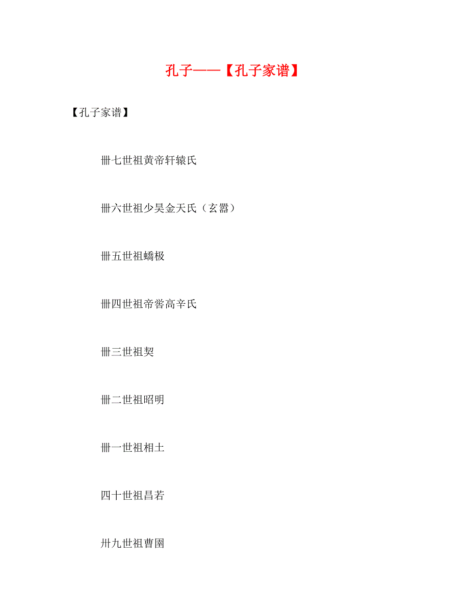 2022年孔子——【孔子家谱】_第1页