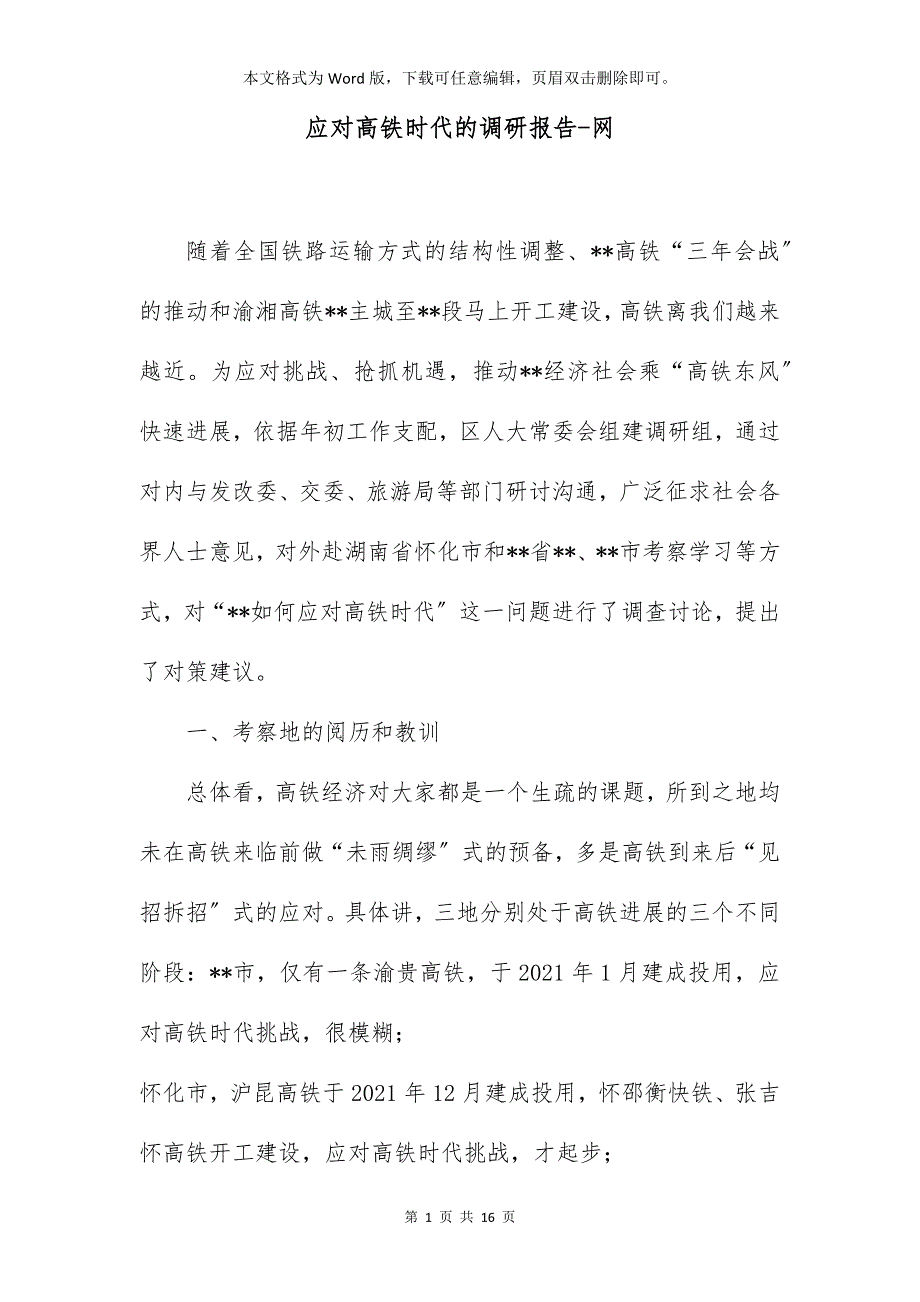 应对高铁时代的调研报告-网_第1页