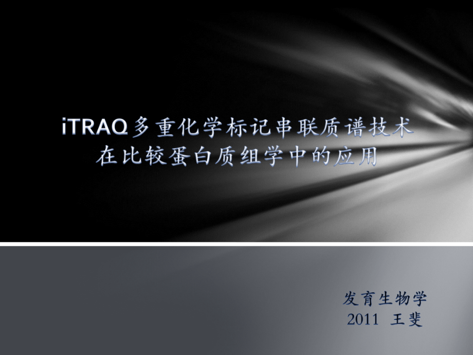 ITRAQ串联质谱对于蛋白质组学的分析_第1页