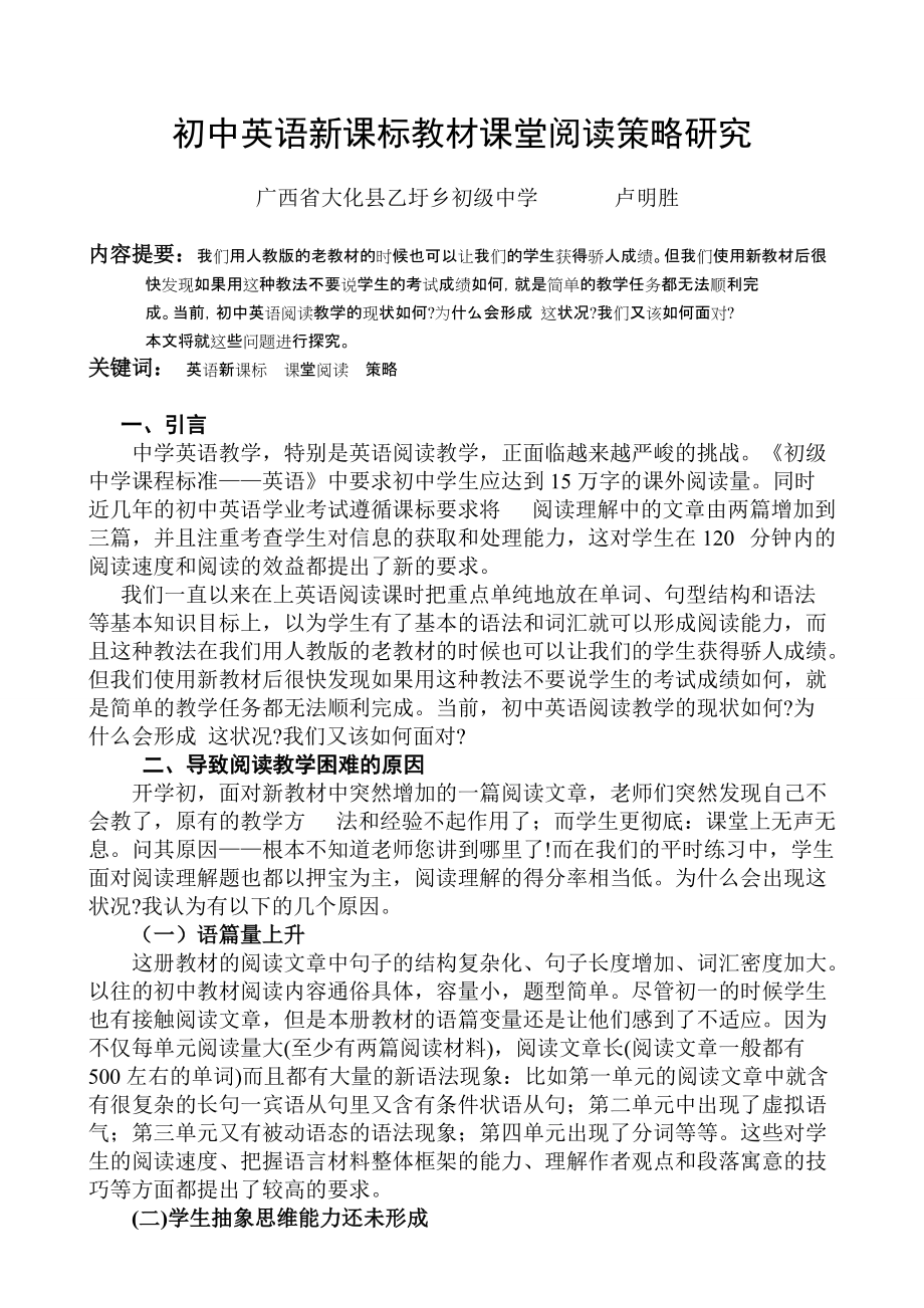 初中英语新课标教材课堂阅读策略研究_第1页