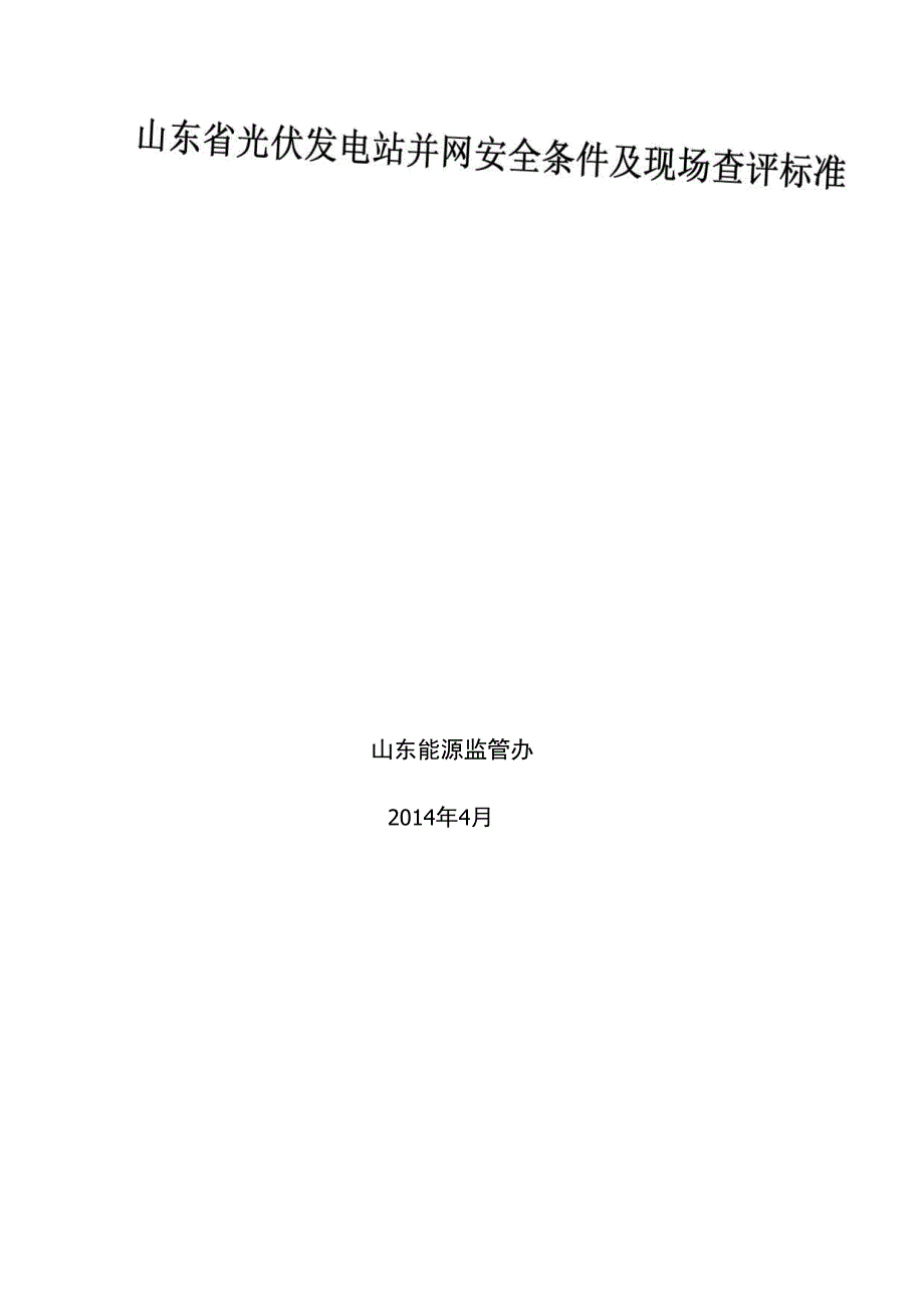 山东省光伏发电站并网安全条件及现场查评标准_第1页