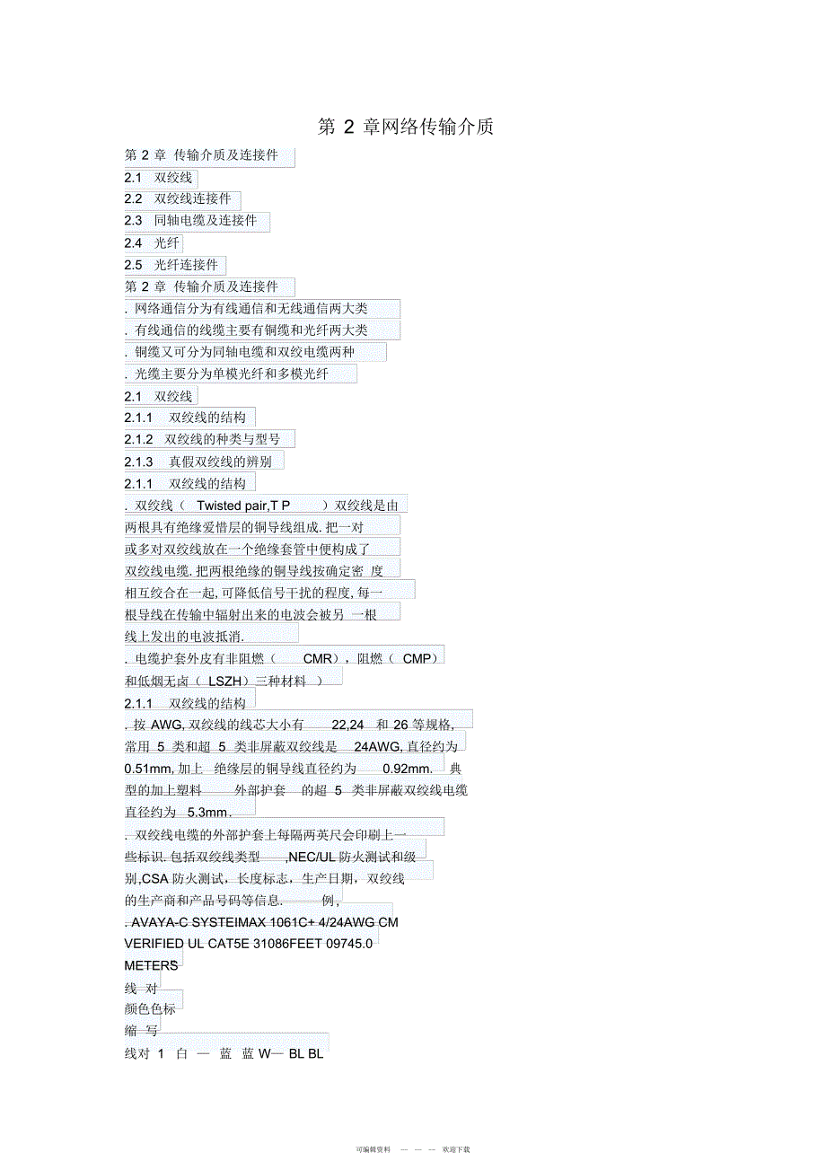 2022年网络综合布线实用技术教案第2章网络传输介质_第1页