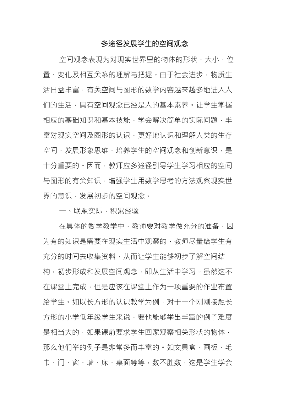 多途径发展学生的空间观念_第1页