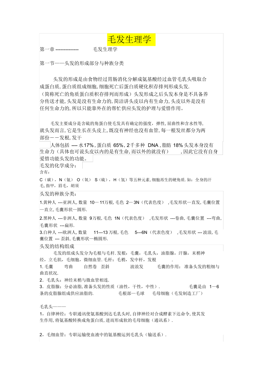 2022年毛发生理学知识_第1页