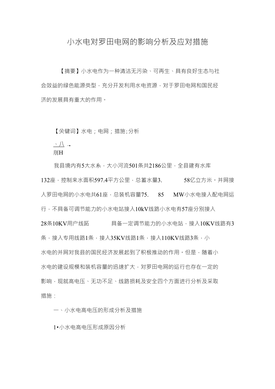 小水电对罗田电网的影响分析及应对措施_第1页