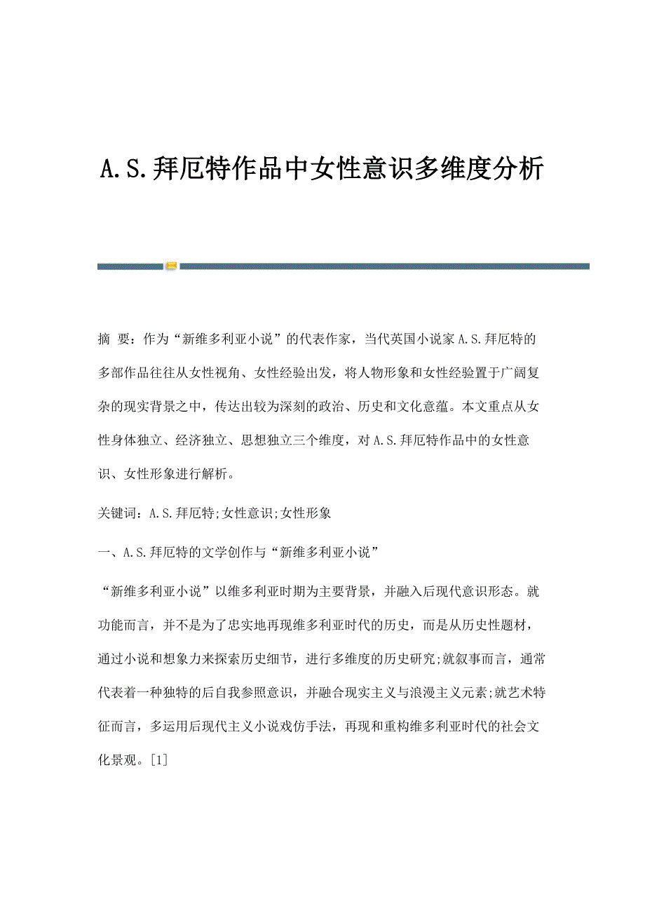 A.S.拜厄特作品中女性意识多维度分析_第1页