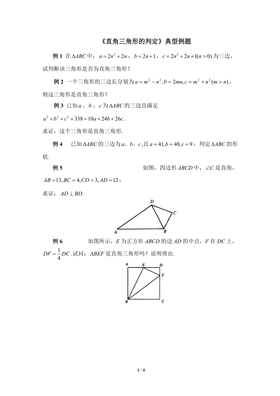 《直角三角形的判定》典型例题_第1页