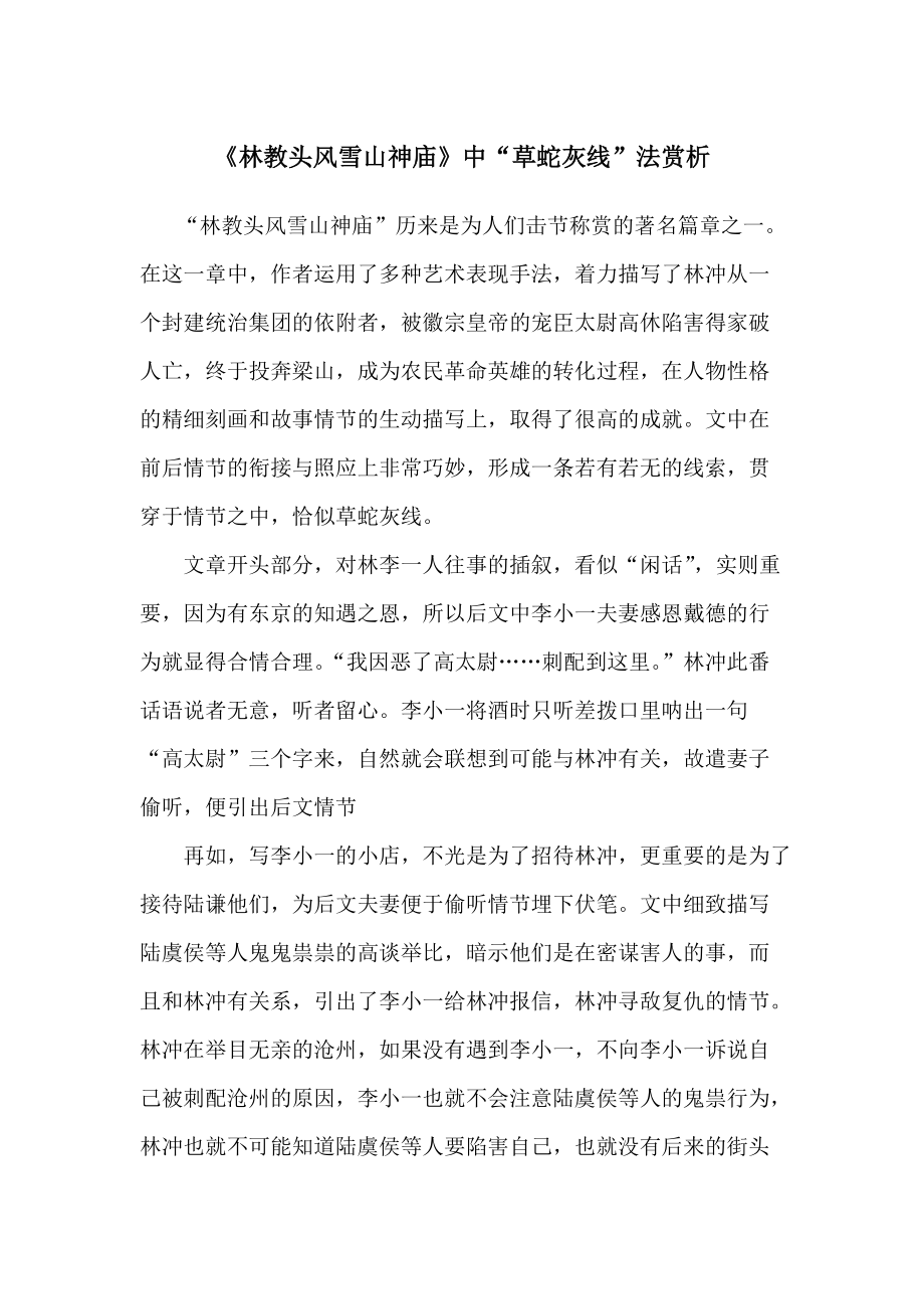 《林教头风雪山神庙》中的草蛇灰线法分析_第1页