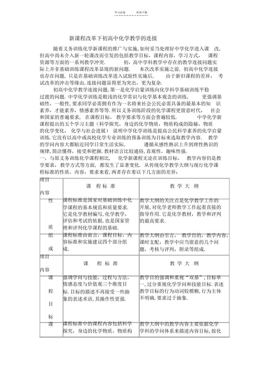2022年新课程改革下初高中化学教学的衔接_第1页