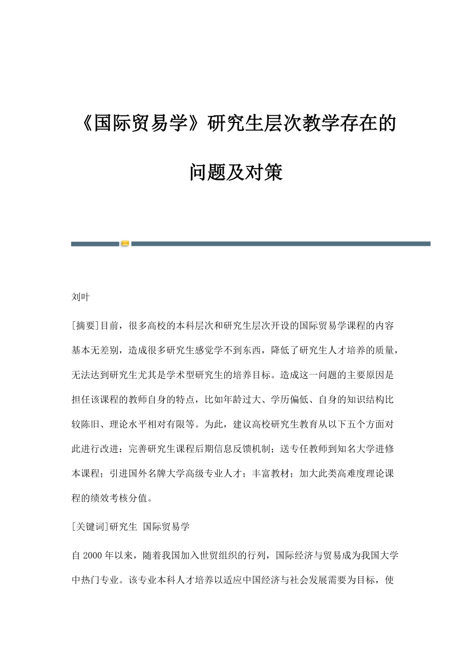 《国际贸易学》研究生层次教学存在的问题及对策_第1页
