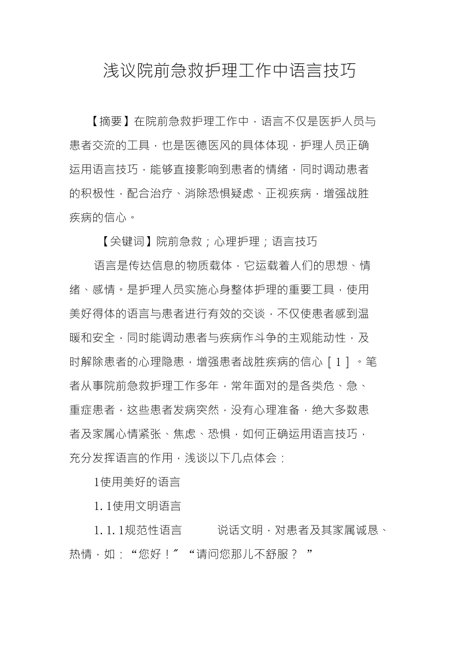 浅议院前急救护理工作中语言技巧_第1页