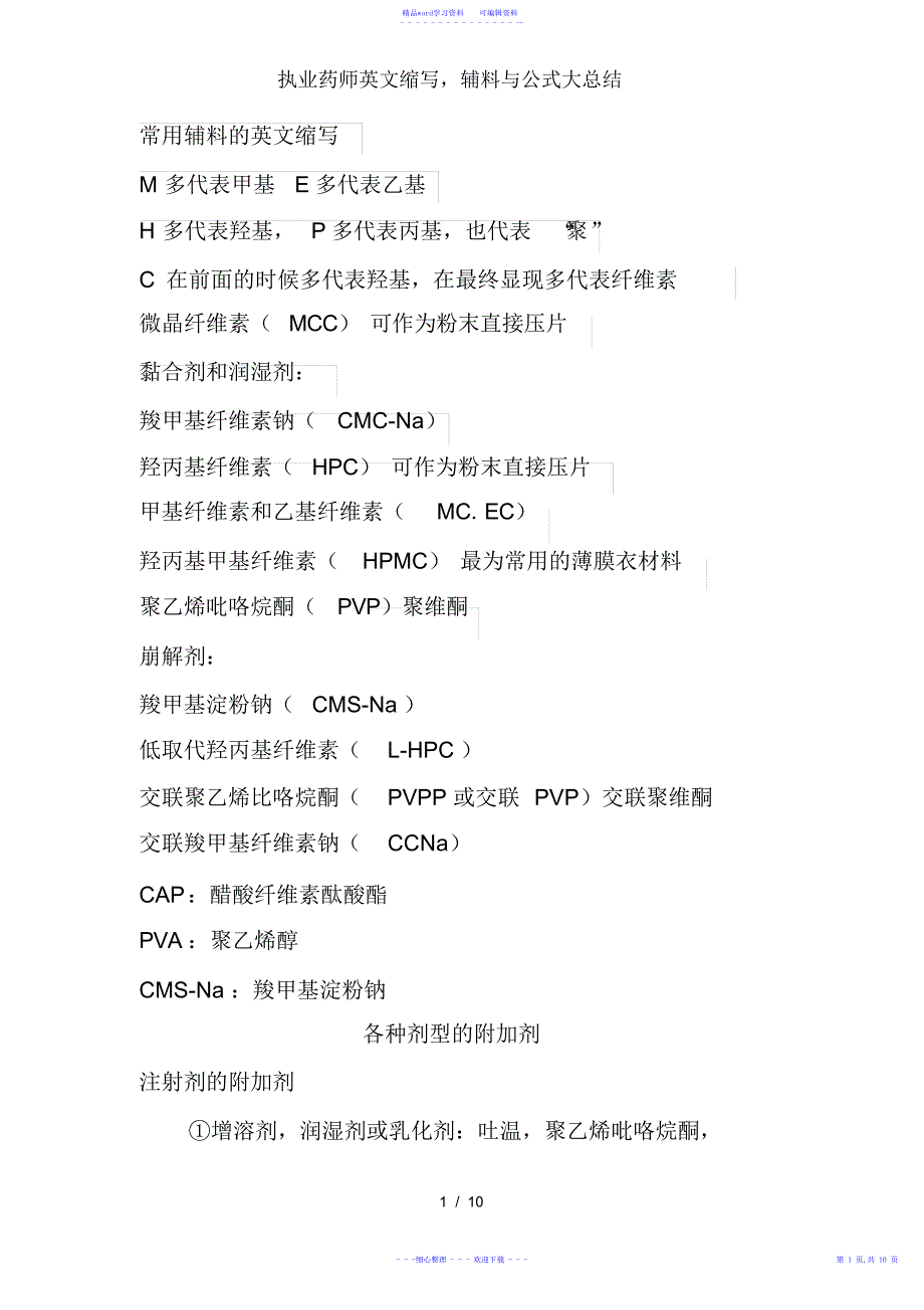 2022年执业药师英文缩写辅料与公式大总结_第1页