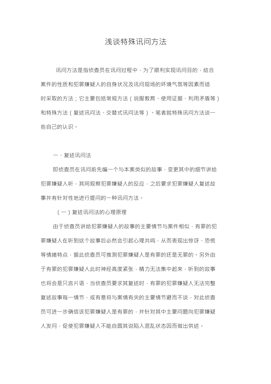 浅谈特殊讯问方法_第1页