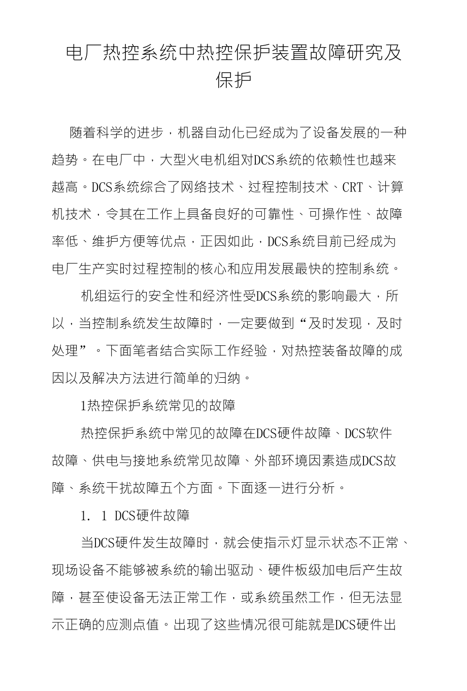 电厂热控系统中热控保护装置故障研究及保护_第1页
