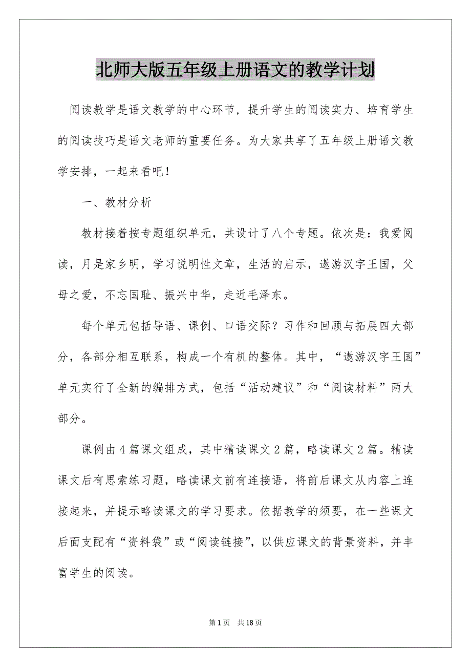 北师大版五年级上册语文的教学计划_第1页