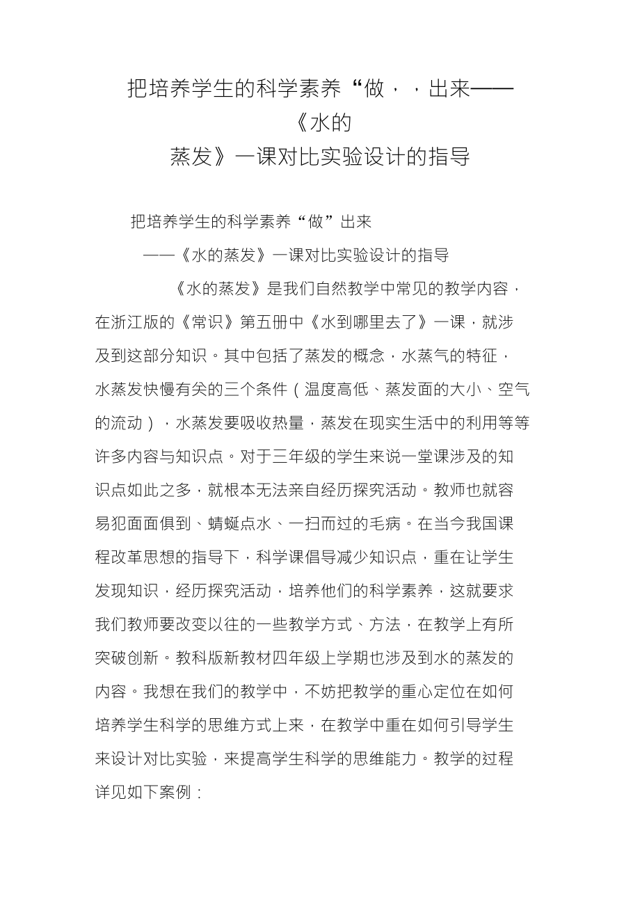 把培养学生的科学素养“做”出来——《水的蒸发》一课对比实验设计的指导_第1页