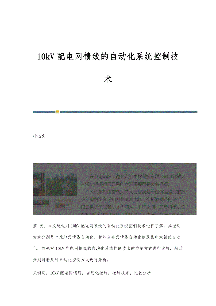 10kV配电网馈线的自动化系统控制技术_第1页