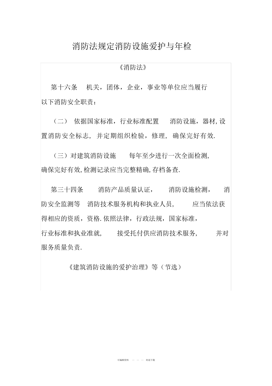 2022年消防法规定消防设施维护与年检_第1页