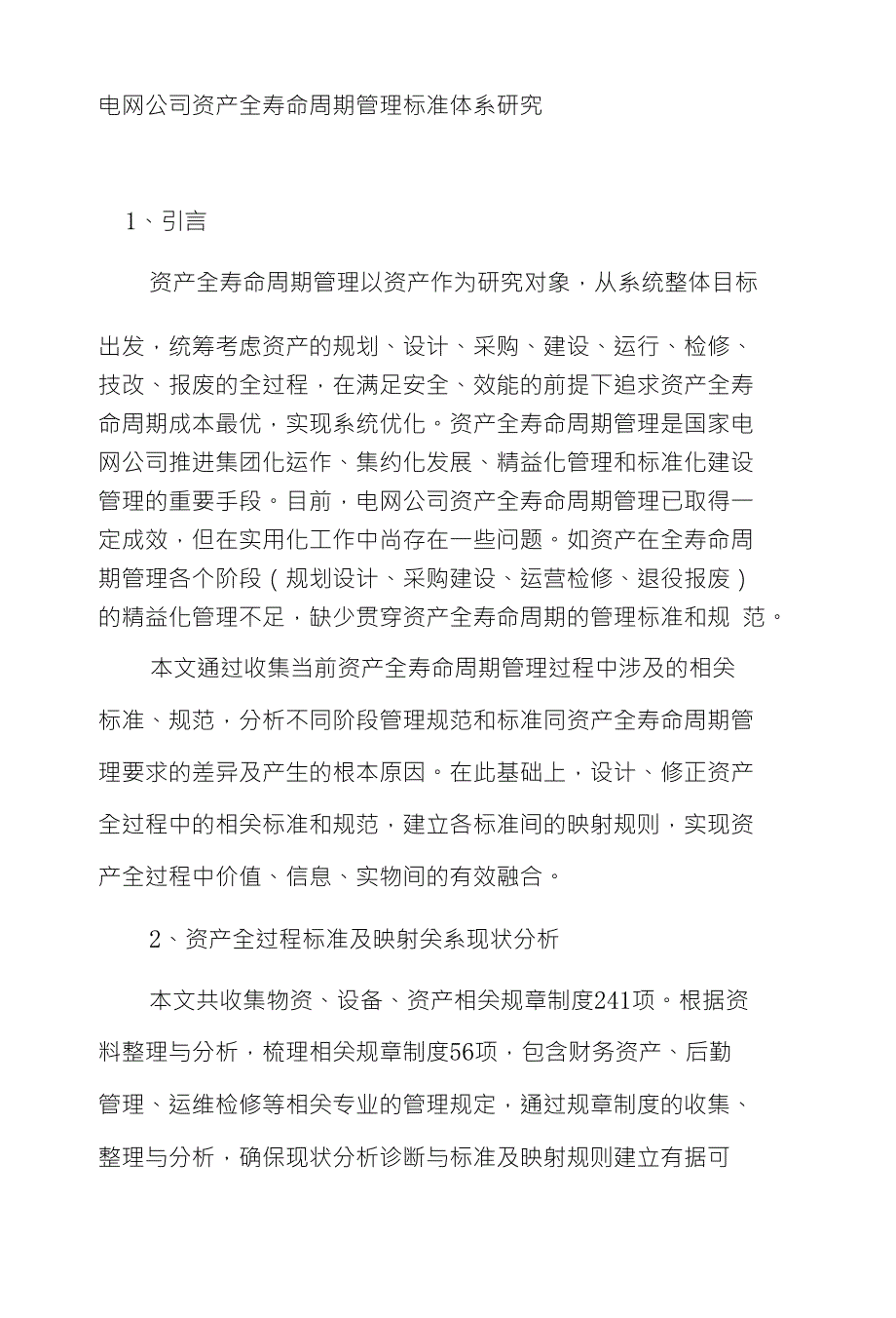 电网公司资产全寿命周期管理标准体系研究_第1页