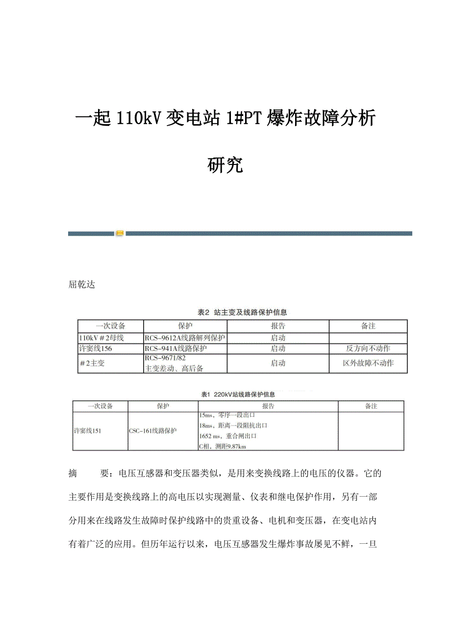一起110kV变电站1#PT爆炸故障分析研究_第1页