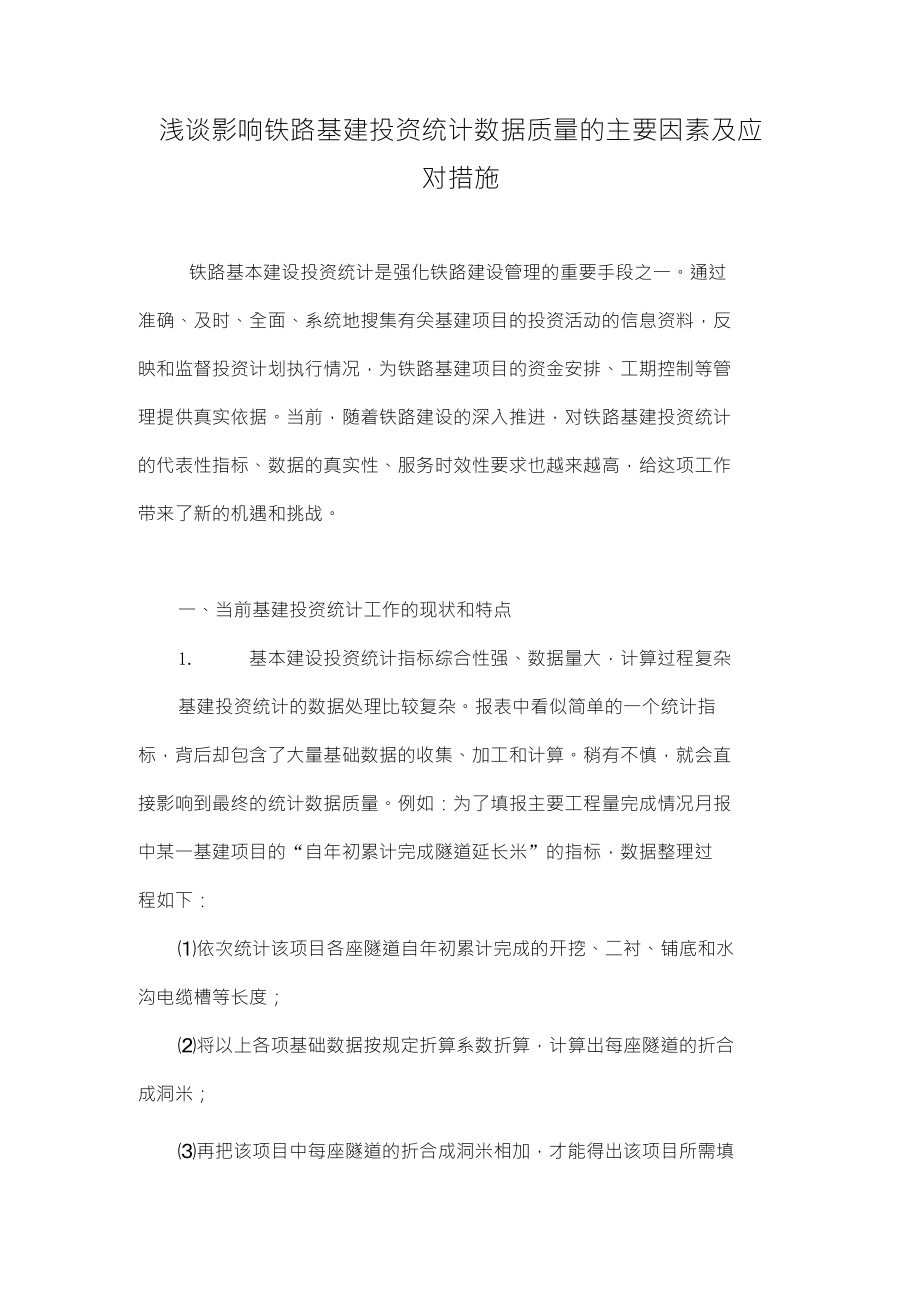 浅谈影响铁路基建投资统计数据质量的主要因素及应对措施_第1页