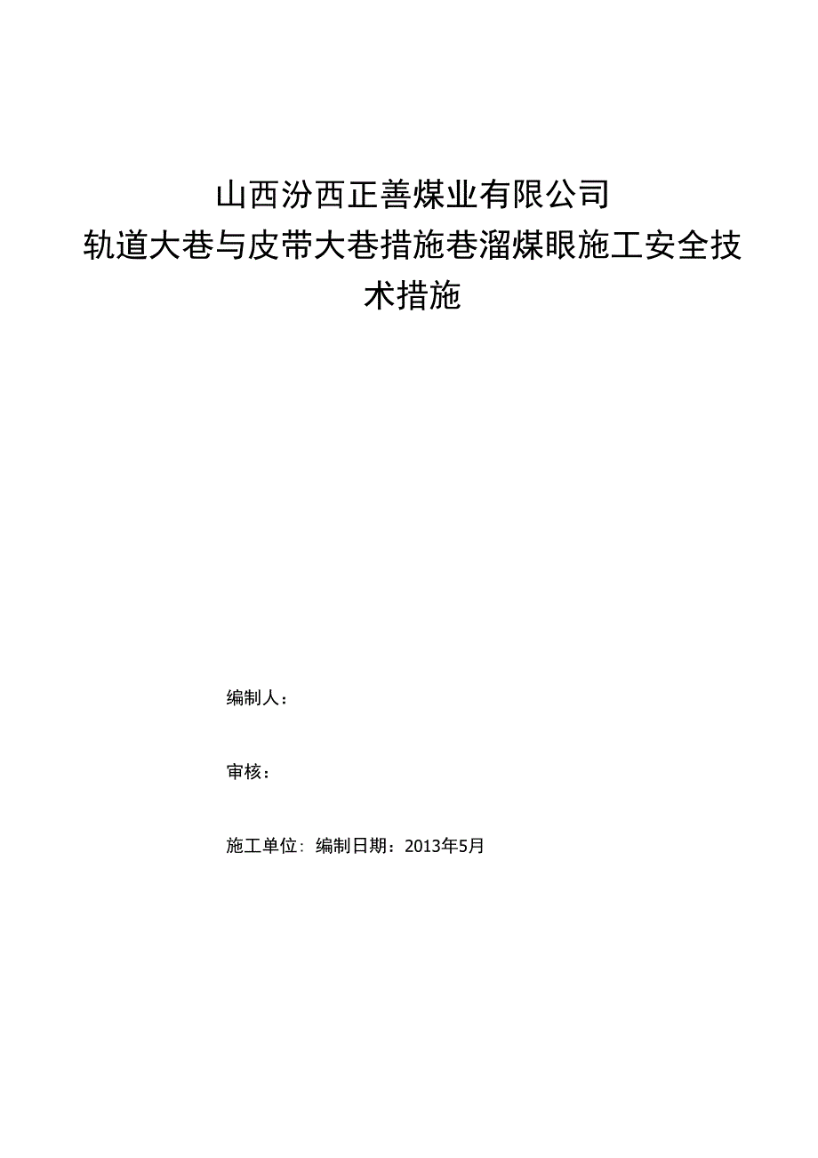 措施巷_溜煤眼安全技术措施_第1页