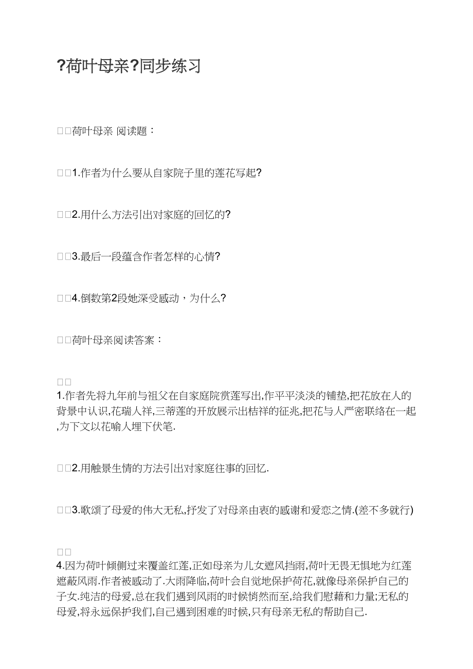 《荷叶母亲》同步练习_第1页