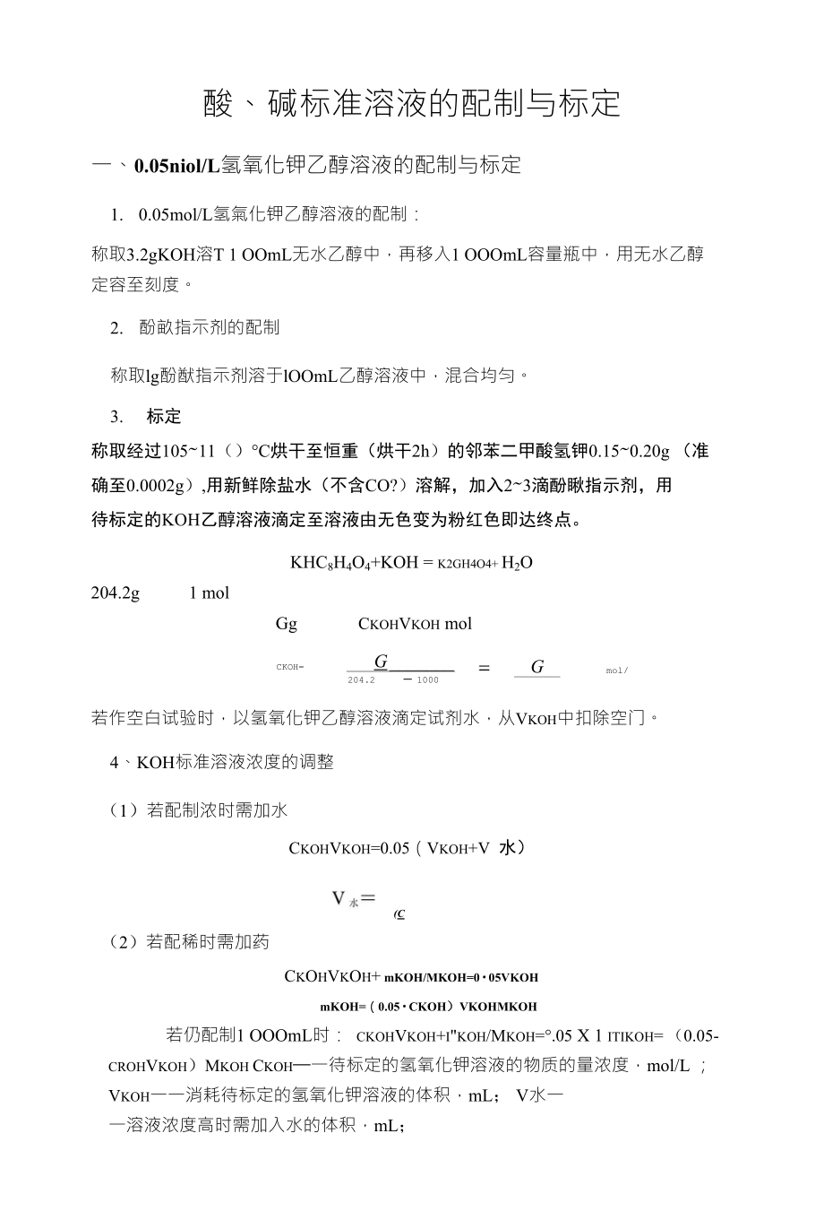 酸、碱标准溶液的配制与标定_第1页