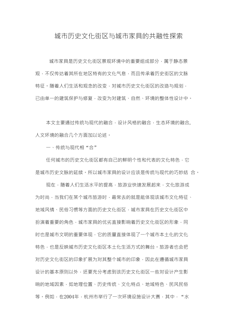 城市历史文化街区与城市家具的共融性探索_第1页
