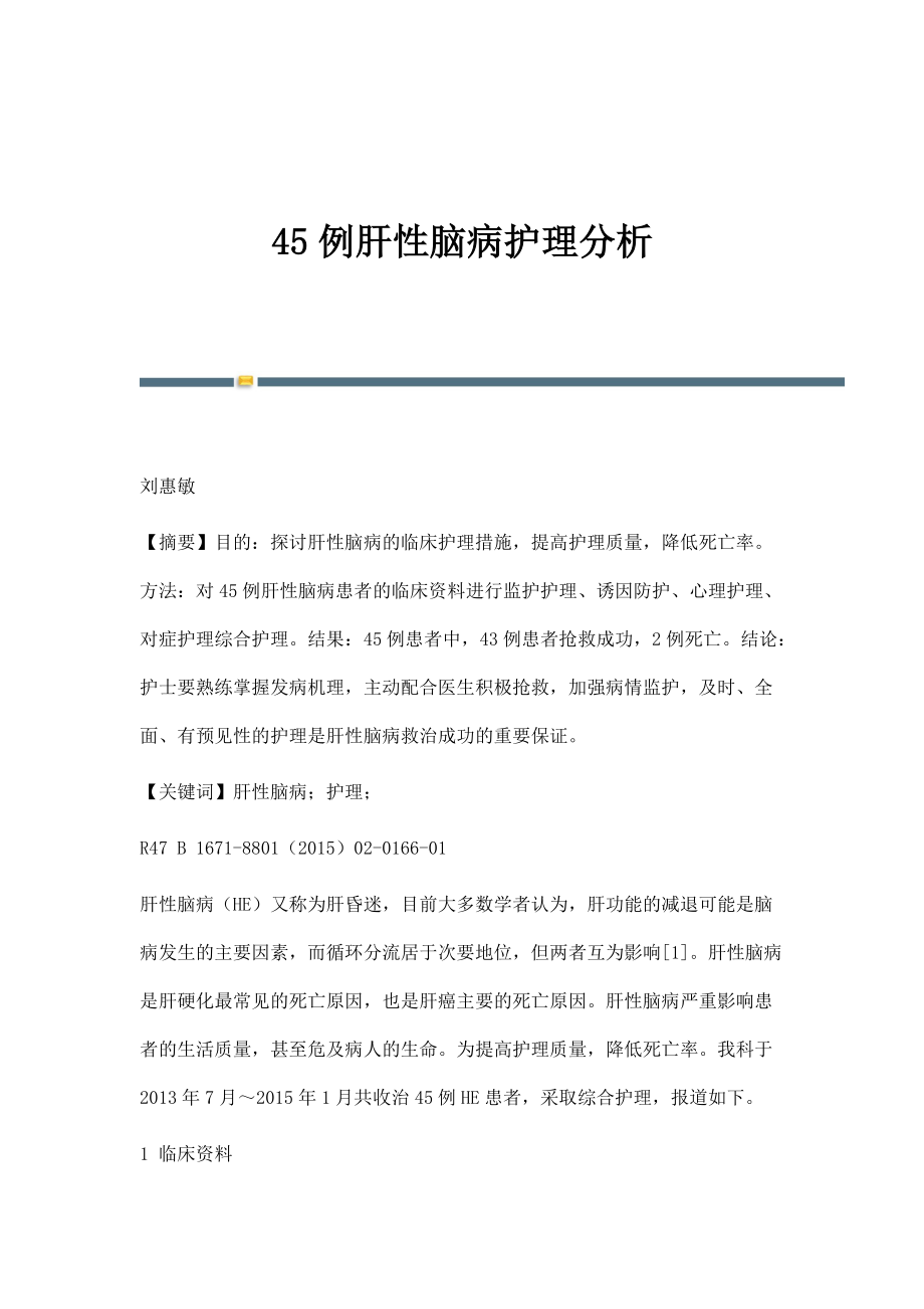 45例肝性脑病护理分析_第1页