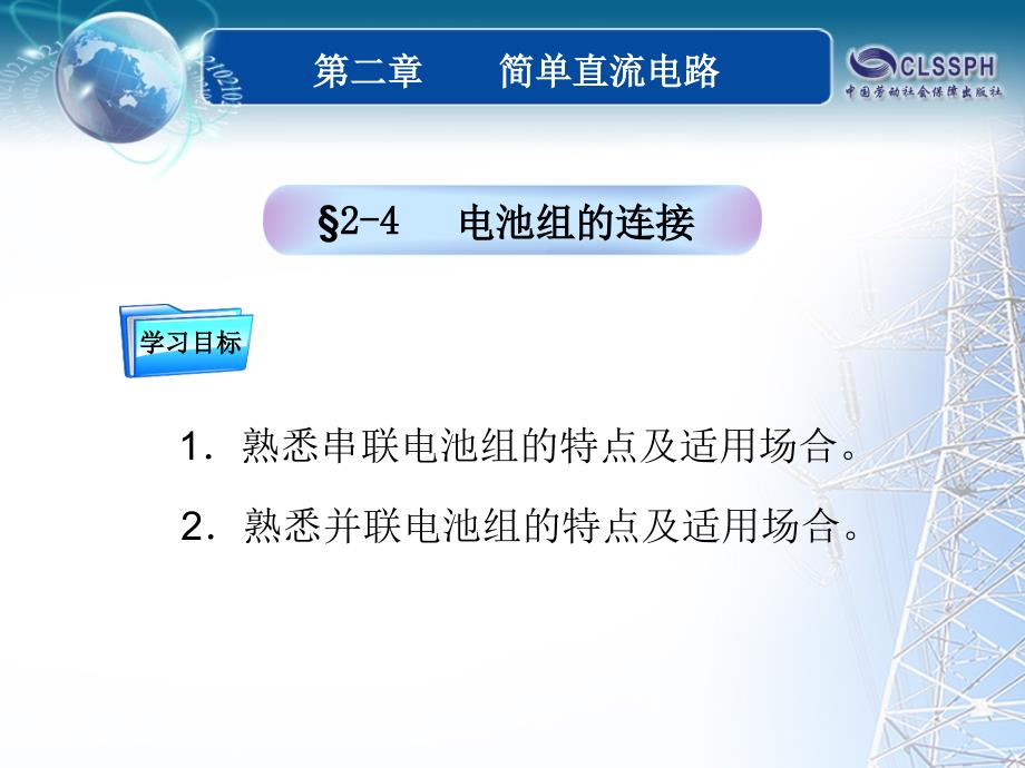§2-4电池组的连接_第1页